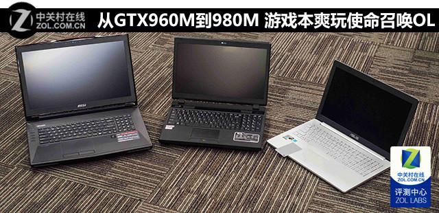 从GTX960M到980M 游戏本爽玩使命召唤OL