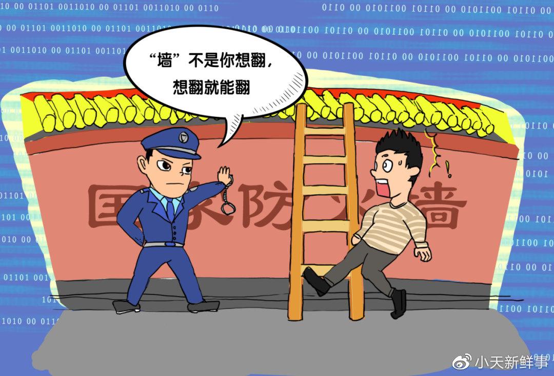 “翻墙”上网不可取，这些知识需牢记！