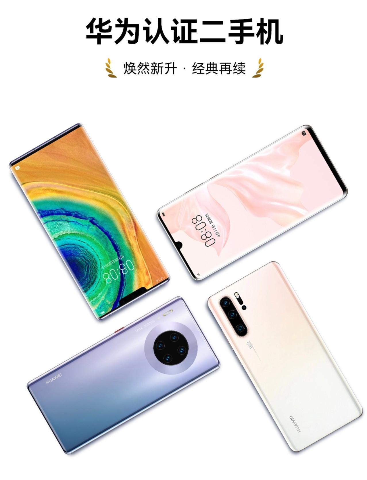 华为商城上架认证二手机:P30 2799元起,搭载鸿蒙OS