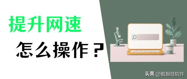 电脑网速慢怎么解决？提升网速真的很容易！