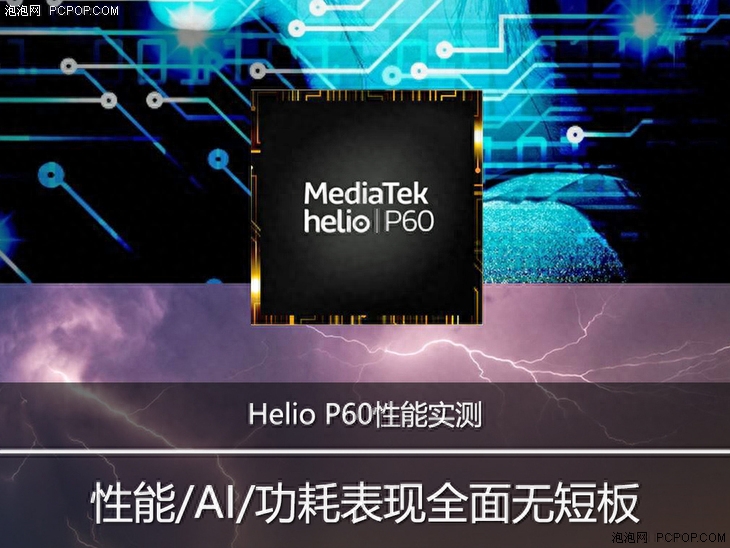 Helio P60性能实测:性能/AI/功耗表现全面无短板