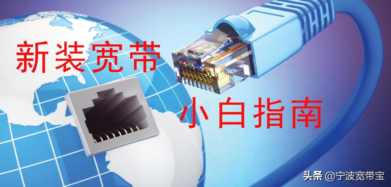 新装宽带小白指南系列文之三：宁波初次办理宽带有哪些坑？