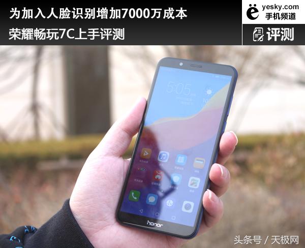荣耀畅玩7C上手评测！7000万成本的人脸识别怎么样？