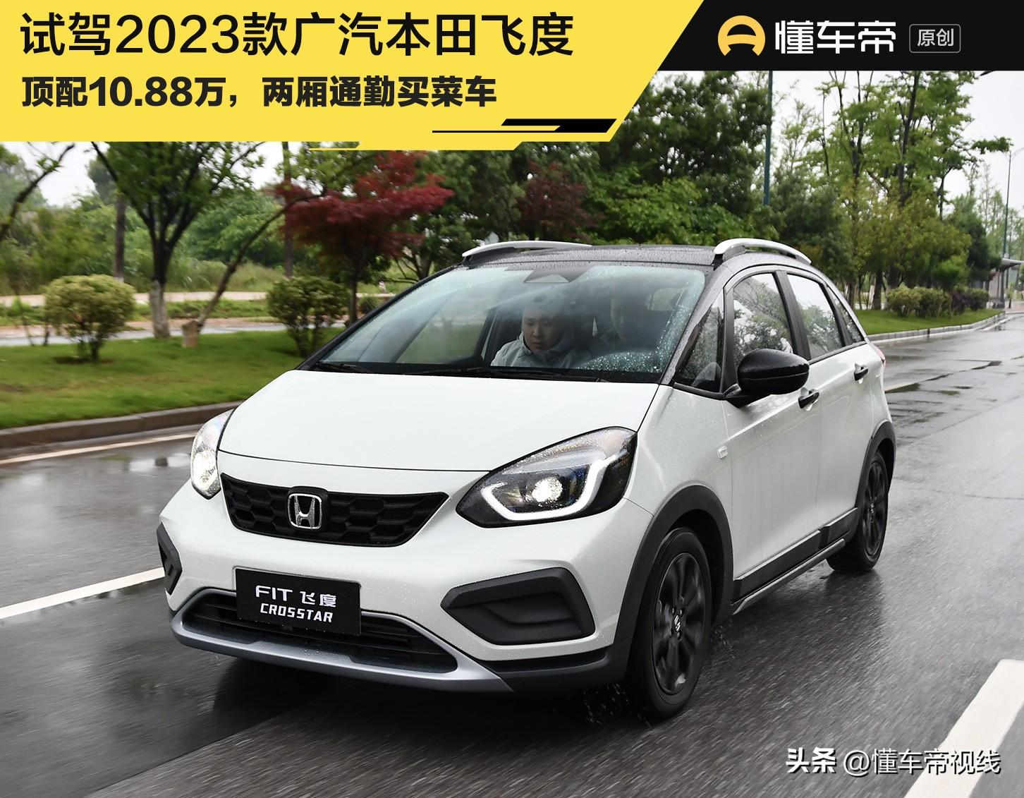新车 | 顶配10.88万 两厢通勤买菜车 试驾新款广汽本田飞度潮越Max版