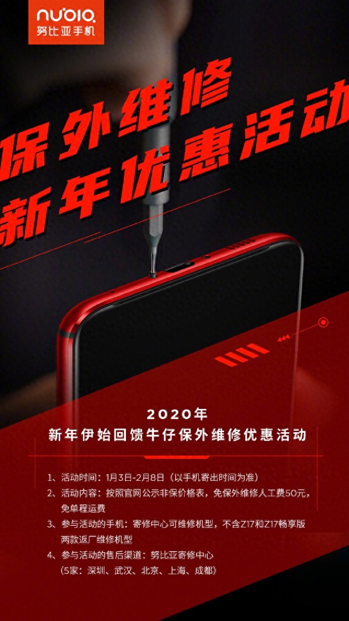 努比亚手机推出保外维修活动：免人工费+免单程运费