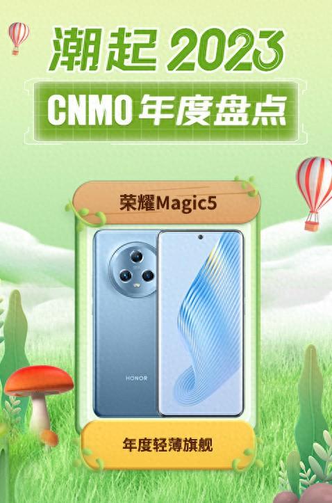荣耀Magic5荣获CNMO 2023年度盘点“年度轻薄旗舰”