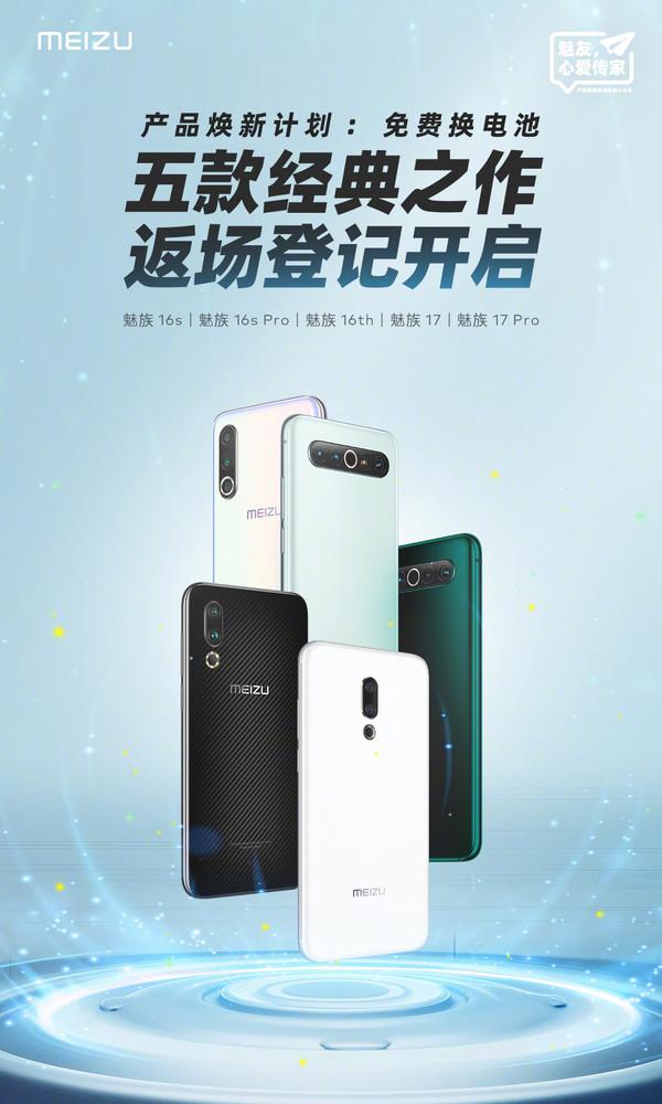 魅族再度开启电池免费焕新活动 四年前的手机都能换