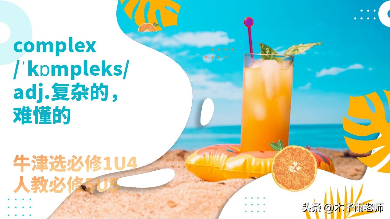 【单词积累】complex 牛津选必修1U4 人教必修5U5