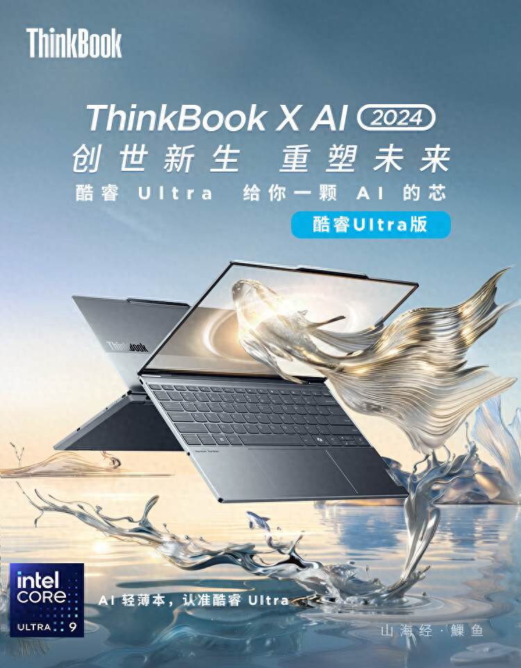 联想ThinkBook X 2024笔记本今日开售：最轻仅1kg，7499元起