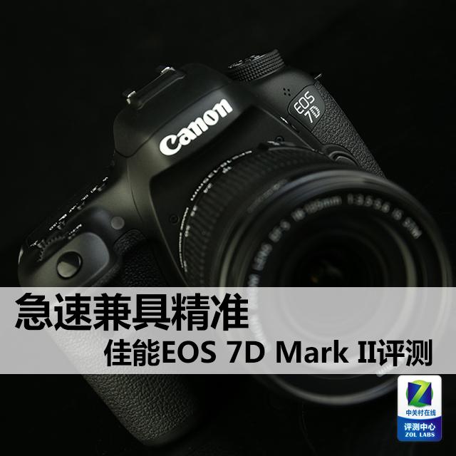 急速兼具精准 佳能EOS 7D Mark II评测