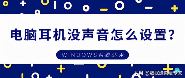 win10不插耳机没有声音怎么办（为什么电脑插耳机没声音）