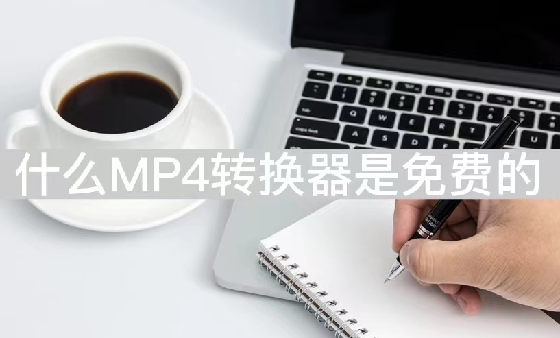 什么mp4转换器免费的-这两个视频格式转换器超好用