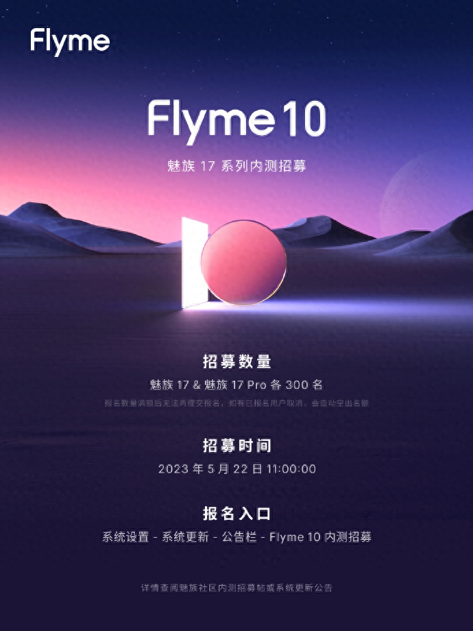魅族17系列手机Flyme10内测招募明天11点开启，共600名
