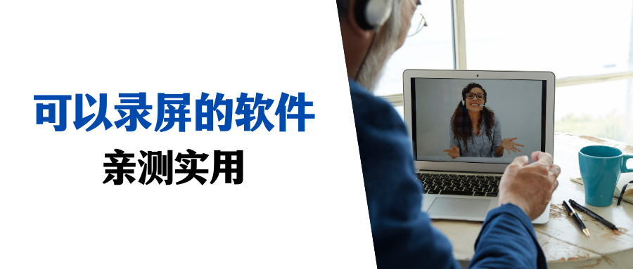 分享5款可以录屏的软件,录屏幕视频软件,亲测好用