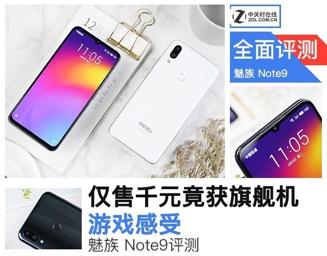 魅族Note9首发评测，魅族如何把千元机做出旗舰品质