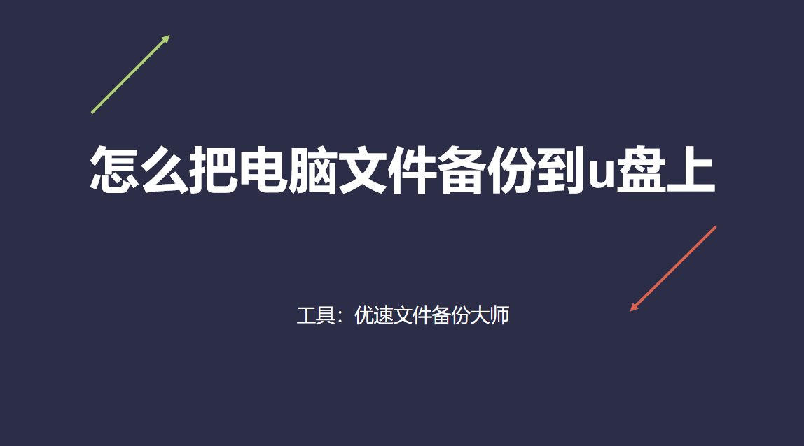 怎么把电脑文件备份到u盘上？