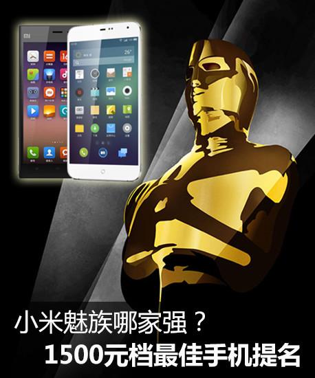 小米魅族哪家强？1500元档最佳手机提名