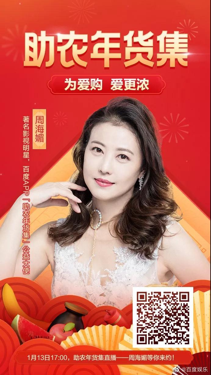 百度APP直播 #助农年货集# 为爱购 爱更浓