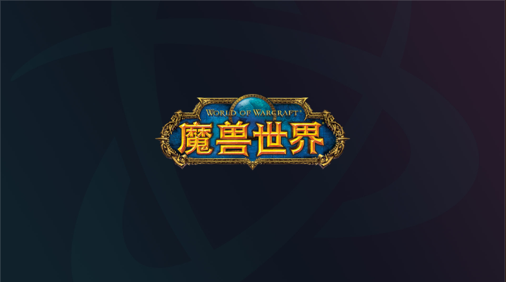 暴雪战网国际服如何下载？详细图文步骤教会你
