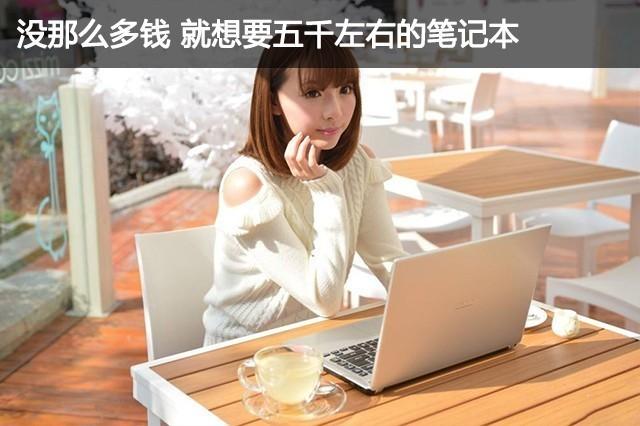 预算不多 5000元该买什么笔记本？