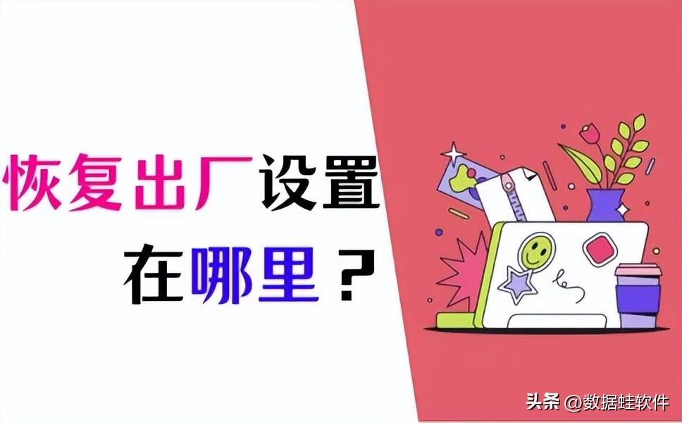 恢复出厂设置在哪里？原来恢复出厂还有这些知识！