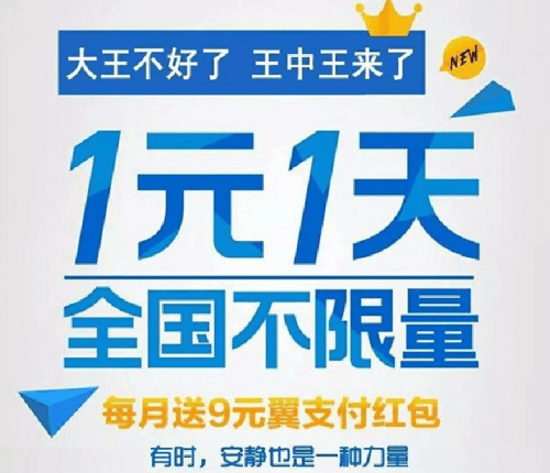 中国电信再推“王中王卡”套餐，1元一天全国流量不限量