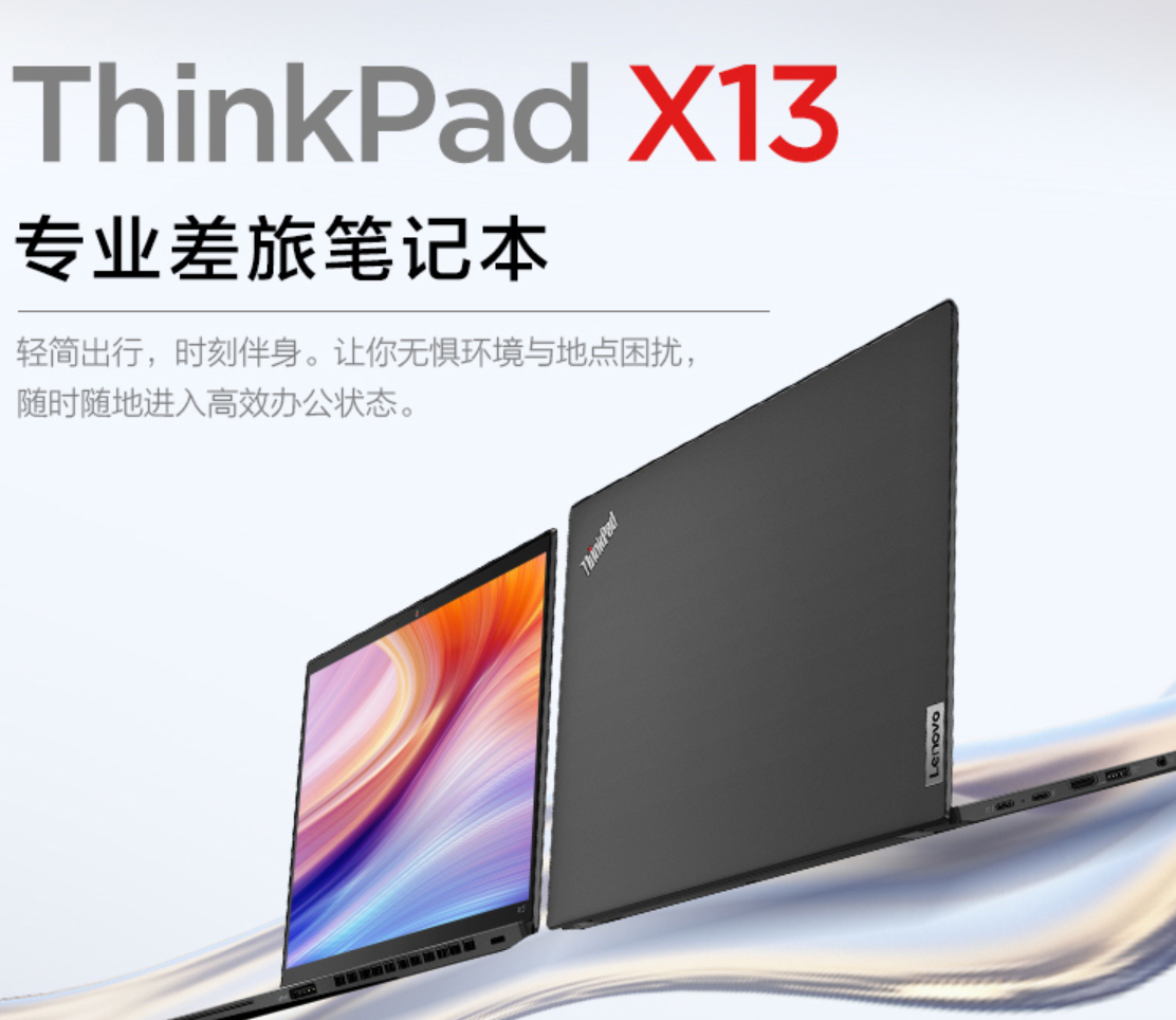 联想 ThinkPad X13 2022 上市：i5-1240P / 1.19kg，售价 7499 元