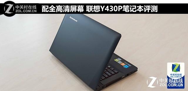 配全高清屏幕 联想Y430P笔记本评测