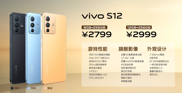 2799元起！vivo S12系列正式发布 天玑1200处理器加持