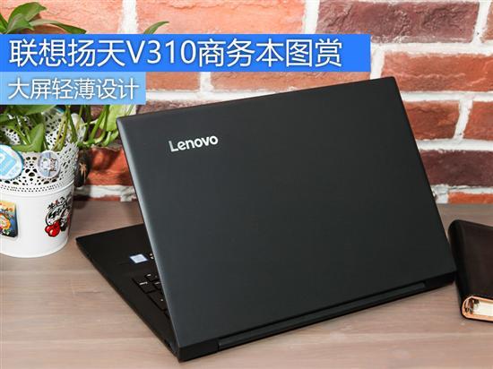 大屏轻薄设计 联想扬天V310商务本图赏