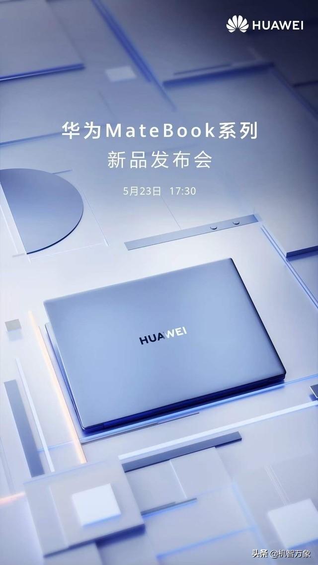 523华为Matebook新品发布会曝光 可选12代酷睿或还有平板和耳机