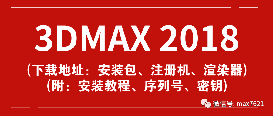 3dmax 2018 软件下载地址、注册机下载地址、VRay渲染器下载地址（附：3dmax 2018 安