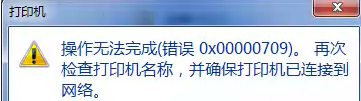 win7电脑使用XP共享打印机提示错误0x00000709怎么办
