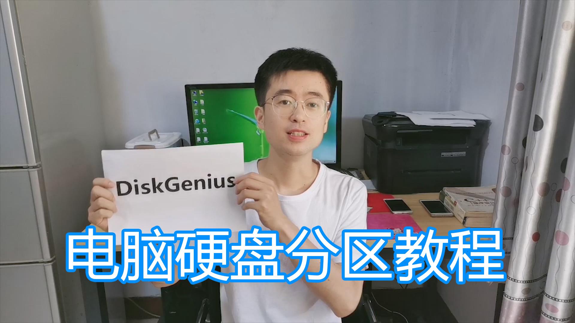 电脑分区图文教程，使用DiskGenius分区，固态硬盘机械硬盘装系统