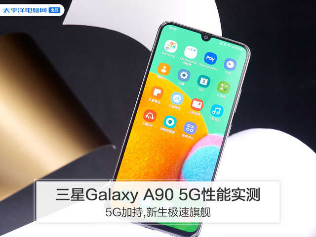 三星Galaxy A90 5G性能实测:5G加持,新生极速旗舰