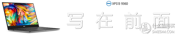 “同样配置”贵2000，Dell XPS13 9360 有何出众，有何妥协？