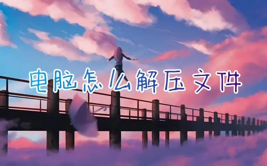 文件压缩包打不开？网上解压还要钱？教你一招，免费又高效！