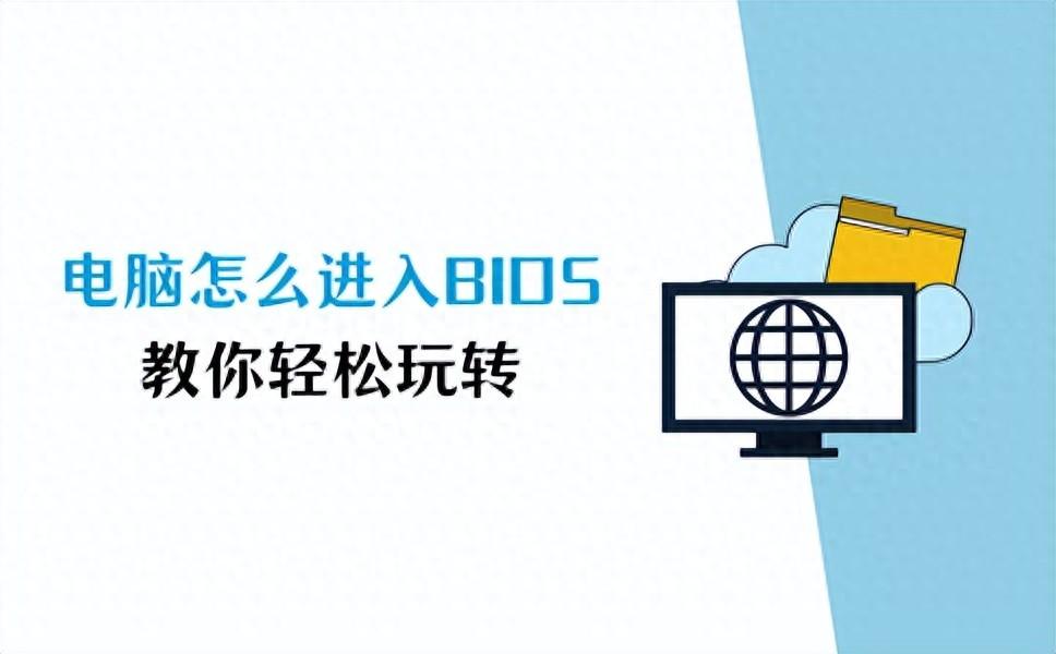电脑怎么进入bios？教你轻松玩转bios设置！