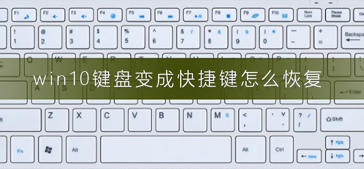 Win10或Win11系统键盘变成快捷键了该如何解决?