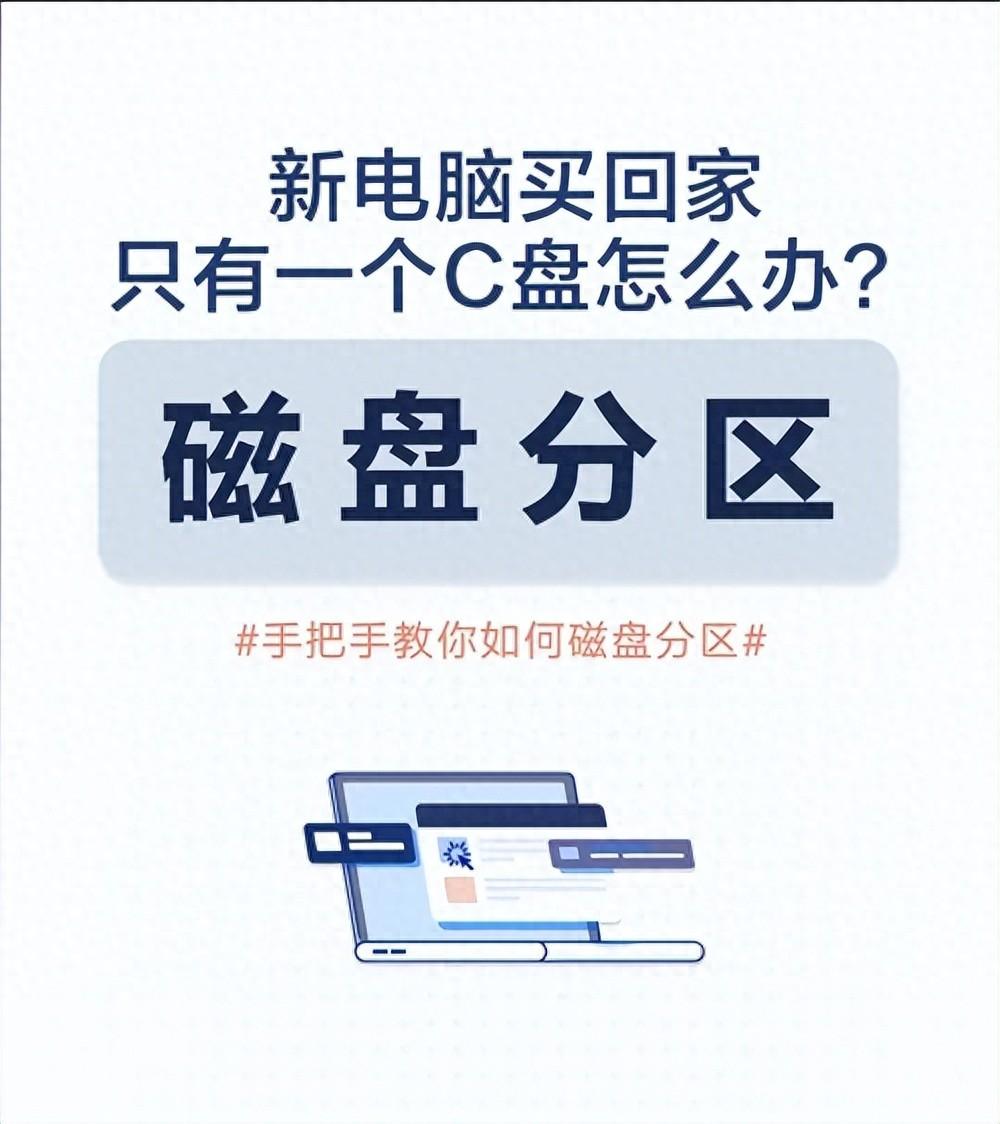 新电脑到手只有一个C盘怎么办?不用出门一招教你搞定磁盘分区