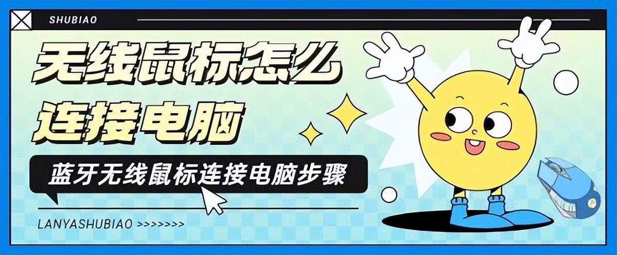 无线鼠标怎么连接电脑，这四步教你一键学会连接