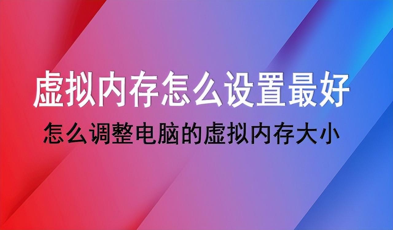 怎么调整电脑的虚拟内存大小，虚拟内存怎么设置才好呢？