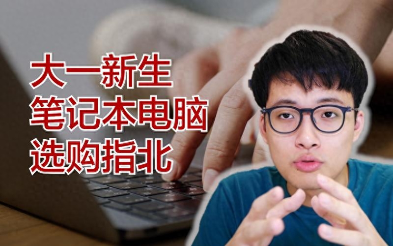 即将进入大学的新生如何选择电脑？