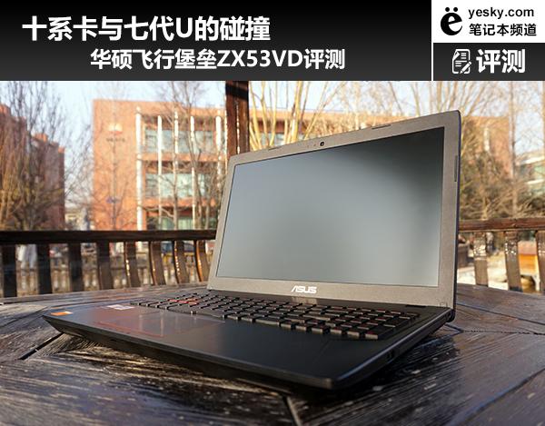 十系卡七代U的碰撞 华硕飞行堡垒ZX53VD评测