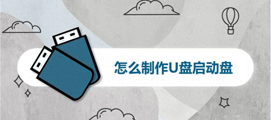 【启动U盘制作教程】系统装机不求人,5分钟学会U盘启动盘制作