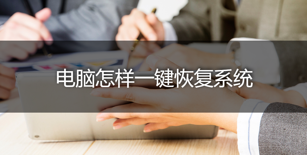 电脑怎样一键恢复系统?这几个恢复软件帮你轻松搞定