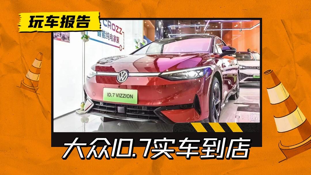 七月能上市吗？大众ID.7到店实拍，续航参数被曝光
