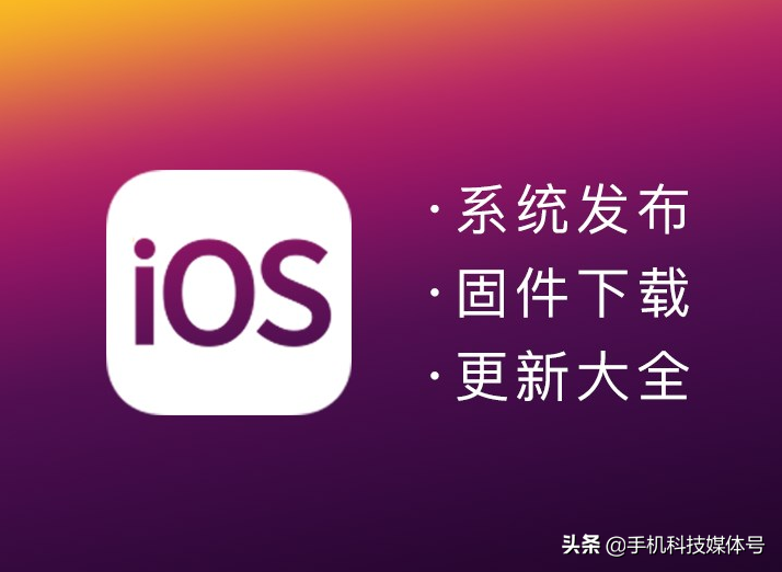 苹果iOS系统发布/固件下载/升级更新大全