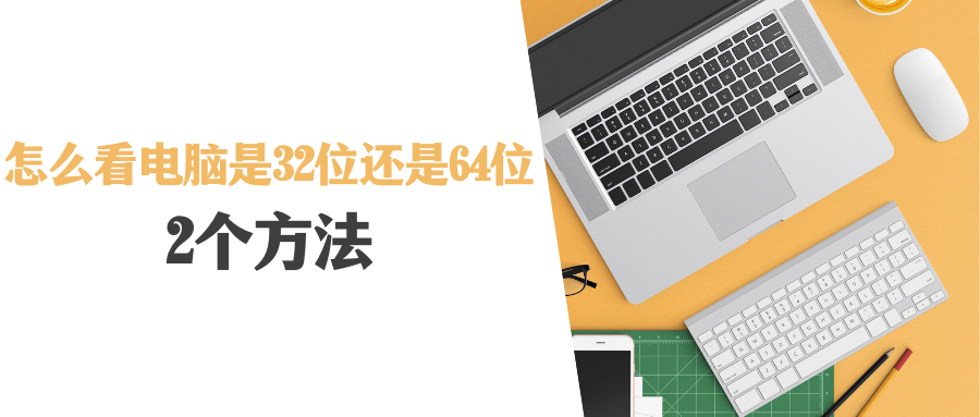 怎么看电脑是32位还是64位？2个方法，快速查看