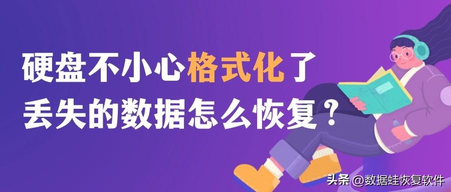 硬盘不小心格式化了,有没有修复硬盘的工具推荐?